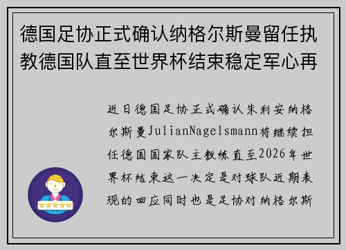 德国足协正式确认纳格尔斯曼留任执教德国队直至世界杯结束稳定军心再冲冠军