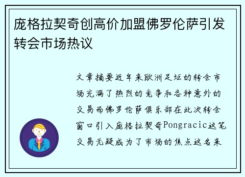 庞格拉契奇创高价加盟佛罗伦萨引发转会市场热议