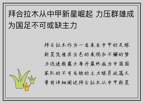 拜合拉木从中甲新星崛起 力压群雄成为国足不可或缺主力 拜合拉木从中甲新星崛起 力压群雄成为国足不可或缺主力