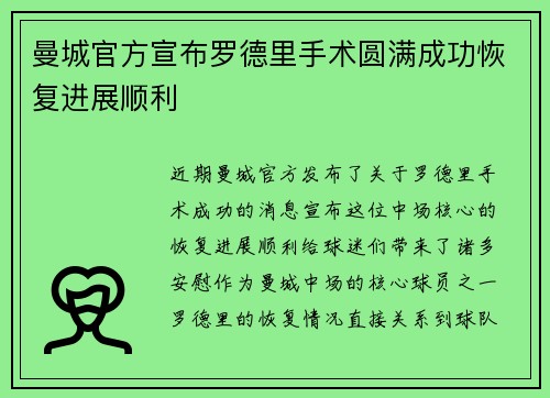 曼城官方宣布罗德里手术圆满成功恢复进展顺利 曼城官方宣布罗德里手术圆满成功恢复进展顺利