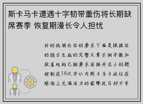 斯卡马卡遭遇十字韧带重伤将长期缺席赛季 恢复期漫长令人担忧 斯卡马卡遭遇十字韧带重伤将长期缺席赛季 恢复期漫长令人担忧
