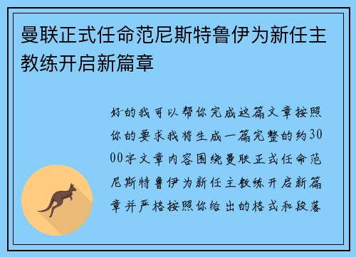 曼联正式任命范尼斯特鲁伊为新任主教练开启新篇章 曼联正式任命范尼斯特鲁伊为新任主教练开启新篇章
