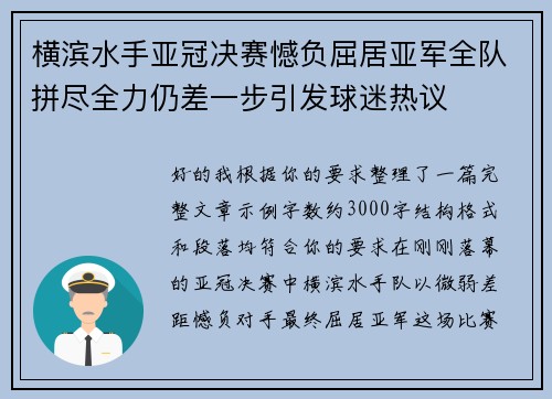 横滨水手亚冠决赛憾负屈居亚军全队拼尽全力仍差一步引发球迷热议