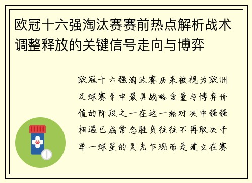 欧冠十六强淘汰赛赛前热点解析战术调整释放的关键信号走向与博弈 欧冠十六强淘汰赛赛前热点解析战术调整释放的关键信号走向与博弈