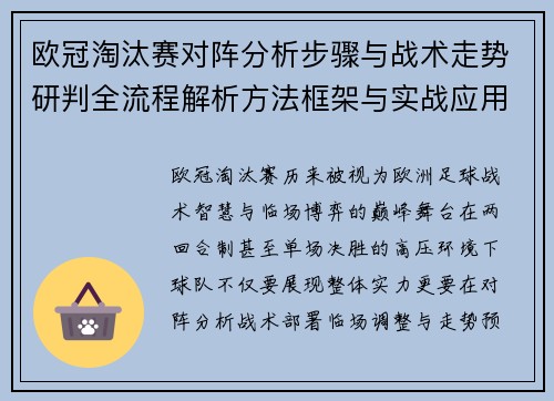 欧冠淘汰赛对阵分析步骤与战术走势研判全流程解析方法框架与实战应用