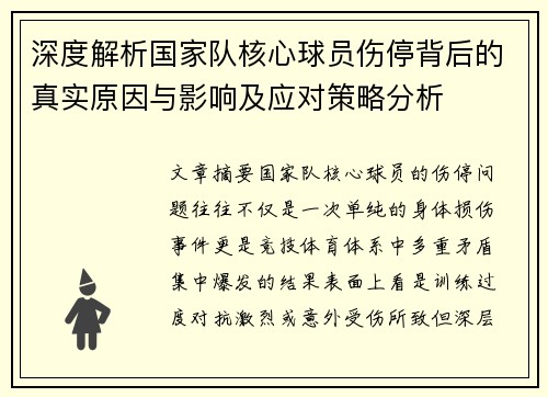 深度解析国家队核心球员伤停背后的真实原因与影响及应对策略分析 深度解析国家队核心球员伤停背后的真实原因与影响及应对策略分析