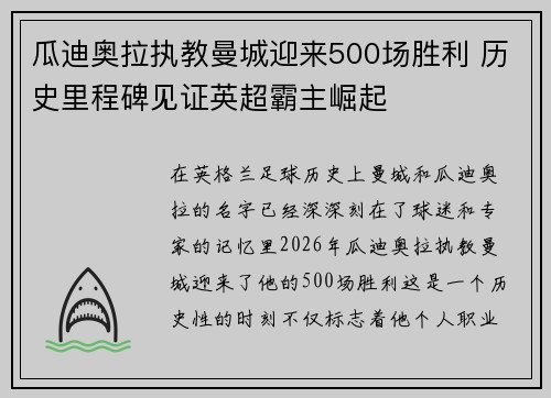 瓜迪奥拉执教曼城迎来500场胜利 历史里程碑见证英超霸主崛起 瓜迪奥拉执教曼城迎来500场胜利 历史里程碑见证英超霸主崛起