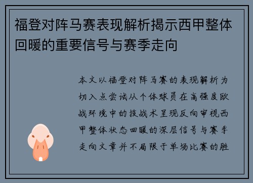 福登对阵马赛表现解析揭示西甲整体回暖的重要信号与赛季走向