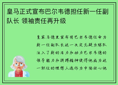 皇马正式宣布巴尔韦德担任新一任副队长 领袖责任再升级