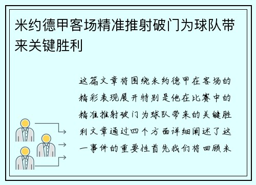 米约德甲客场精准推射破门为球队带来关键胜利