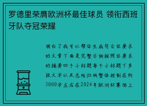 罗德里荣膺欧洲杯最佳球员 领衔西班牙队夺冠荣耀