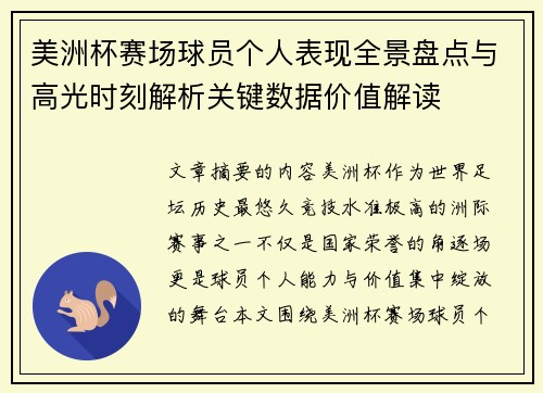美洲杯赛场球员个人表现全景盘点与高光时刻解析关键数据价值解读