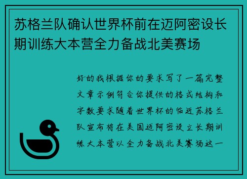苏格兰队确认世界杯前在迈阿密设长期训练大本营全力备战北美赛场