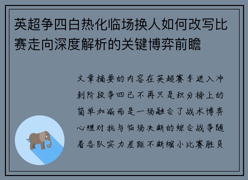 英超争四白热化临场换人如何改写比赛走向深度解析的关键博弈前瞻