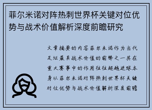 菲尔米诺对阵热刺世界杯关键对位优势与战术价值解析深度前瞻研究