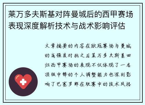 莱万多夫斯基对阵曼城后的西甲赛场表现深度解析技术与战术影响评估
