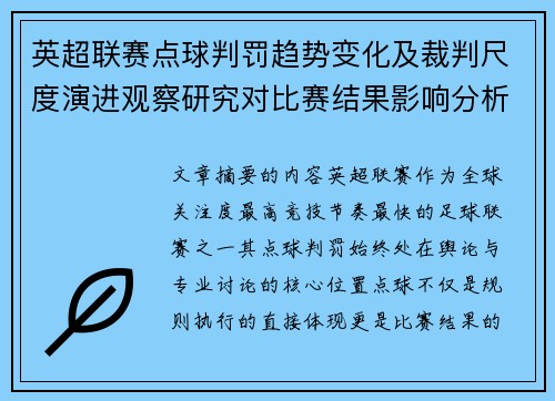 英超联赛点球判罚趋势变化及裁判尺度演进观察研究对比赛结果影响分析