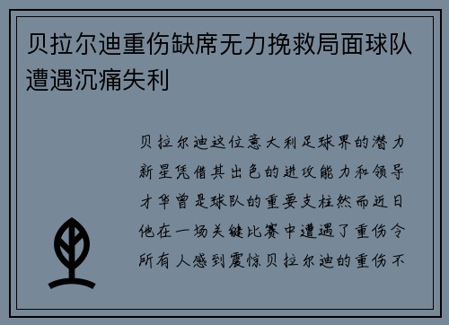 贝拉尔迪重伤缺席无力挽救局面球队遭遇沉痛失利