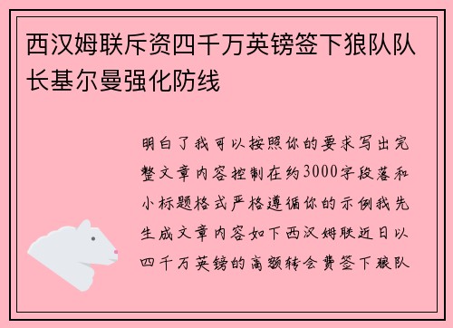 西汉姆联斥资四千万英镑签下狼队队长基尔曼强化防线
