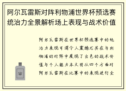 阿尔瓦雷斯对阵利物浦世界杯预选赛统治力全景解析场上表现与战术价值