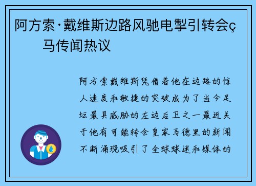 阿方索·戴维斯边路风驰电掣引转会皇马传闻热议