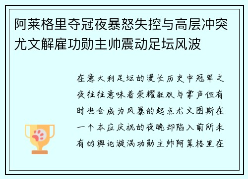 阿莱格里夺冠夜暴怒失控与高层冲突尤文解雇功勋主帅震动足坛风波